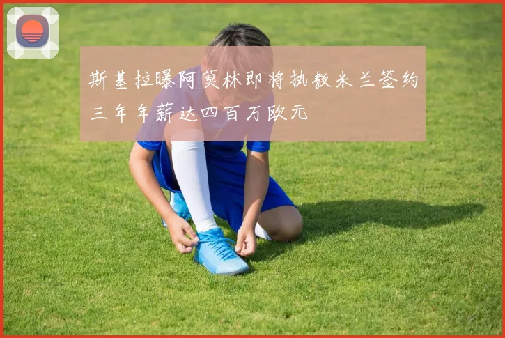 斯基拉曝阿莫林即将执教米兰签约三年年薪达四百万欧元