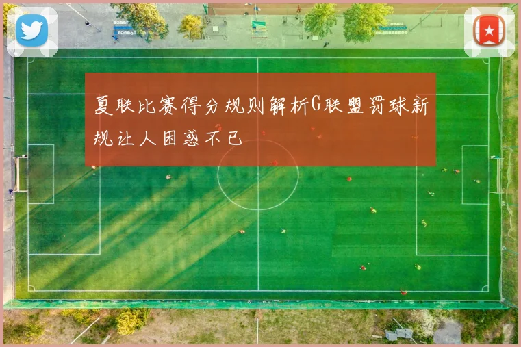 夏联比赛得分规则解析G联盟罚球新规让人困惑不已