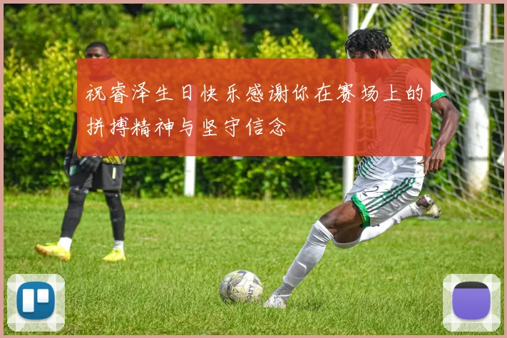 祝睿泽生日快乐感谢你在赛场上的拼搏精神与坚守信念