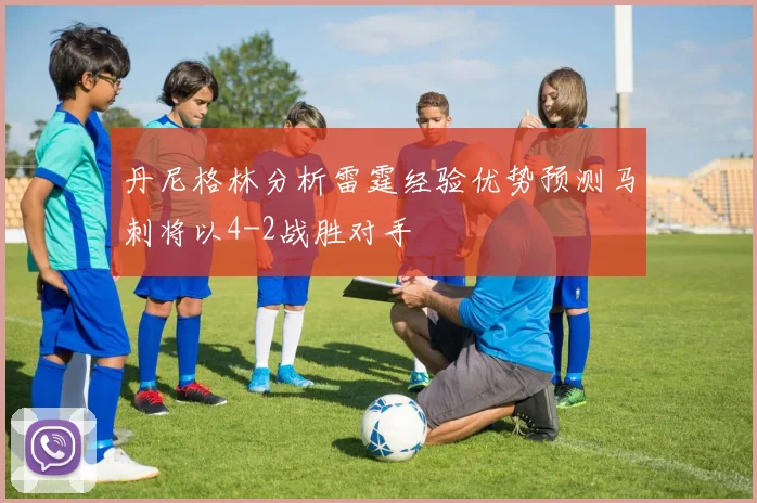 丹尼格林分析雷霆经验优势预测马刺将以4-2战胜对手