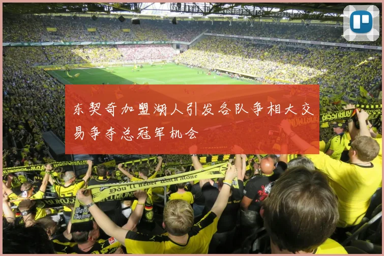 东契奇加盟湖人引发各队争相大交易争夺总冠军机会
